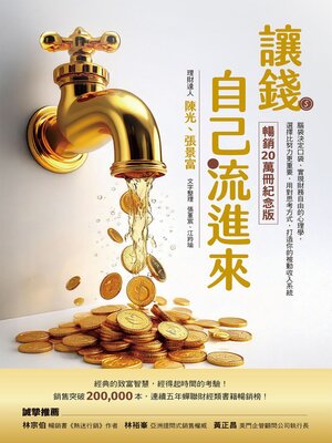cover image of 讓錢自己流進來